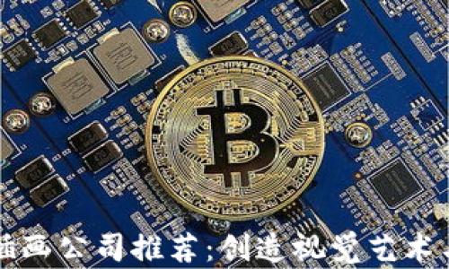 全球区块链插画公司推荐:创造视觉艺术与技术的桥梁