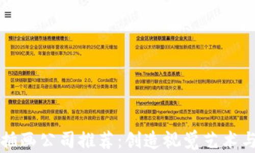 全球区块链插画公司推荐:创造视觉艺术与技术的桥梁