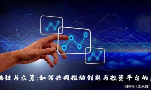 区块链与众筹：如何共同推动创新与投资平台的未来