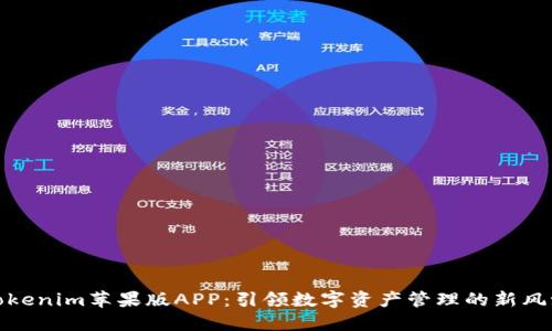 Tokenim苹果版APP:引领数字资产管理的新风潮