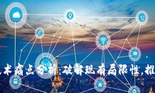 区块链新技术痛点分析:破解现有局限性,推动行业发展