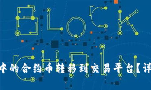 : 如何将Tokenim钱包中的合约币转移到交易平台？详细指南与常见问题解答
