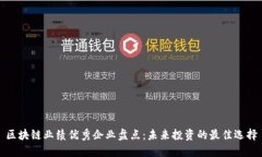 区块链业绩优秀企业盘点