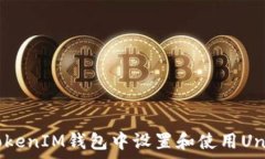   如何在TokenTokenIM钱包中设