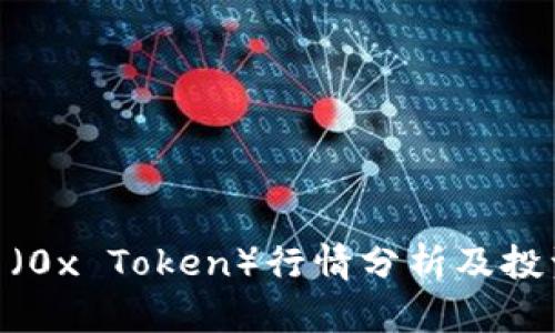 ZRX币（0x Token）行情分析及投资策略