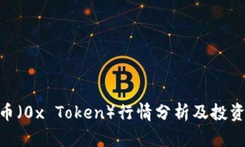 ZRX币（0x Token）行情分析及投资策略