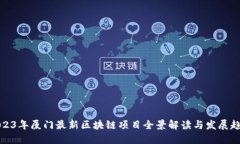2023年厦门最新区块链项目