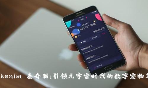 Tokenim 泰奇猫:引领元宇宙时代的数字宠物革命