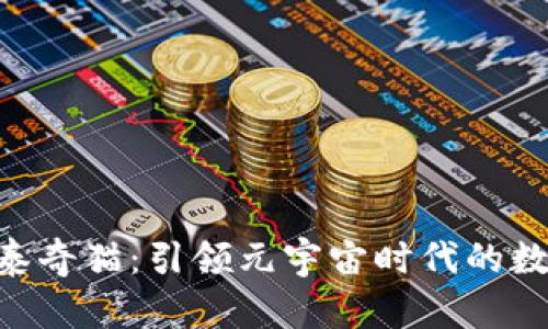 Tokenim 泰奇猫:引领元宇宙时代的数字宠物革命