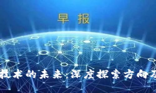 区块链技术的未来:深度探索方向及其潜力
