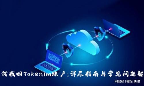 如何找回Tokenim账户：详尽指南与常见问题解答
