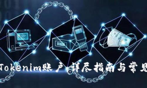 如何找回Tokenim账户：详尽指南与常见问题解答