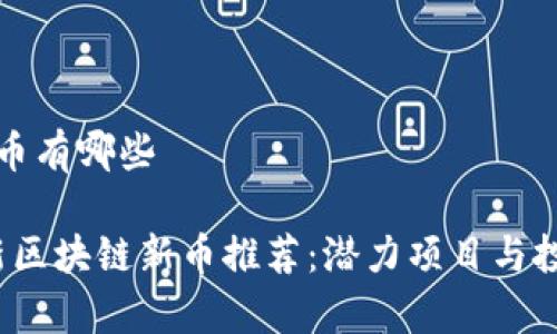 区块链的新币有哪些

2023年最新区块链新币推荐：潜力项目与投资趋势分析