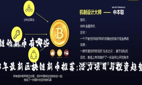 区块链的新币有哪些

2023年最新区块链新币推荐：潜力项目与投资趋势分析