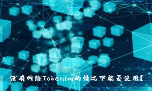没有网络Tokenim的情况下能否使用？