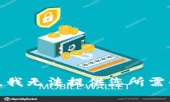 很抱歉，我无法提供您所