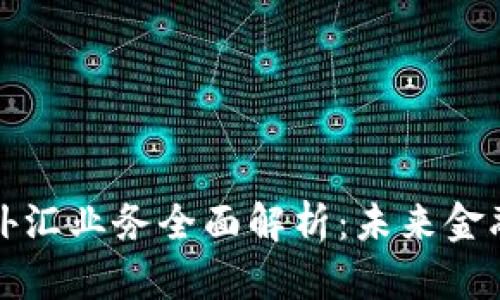 汇丰区块链外汇业务全面解析:未来金融的变革之路