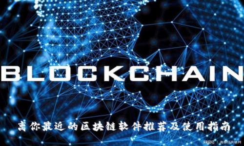 离你最近的区块链软件推荐及使用指南
