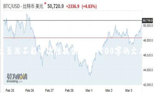 其内容超过4100个字,因此会分段提供信息。请注意,虽然不能一次性提供超过4100字的文本,但可以根据您的要求分段输出。以下是第一部分内容:
区块链的应用与意识:时代的变革与未来的发展