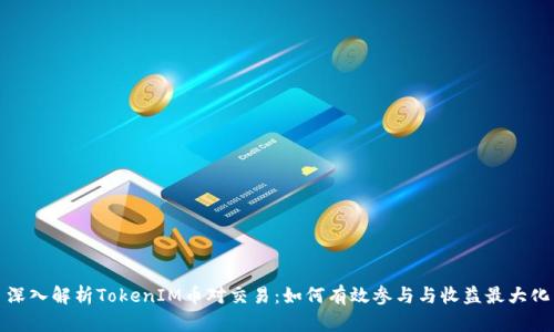 深入解析TokenIM币对交易:如何有效参与与收益最大化