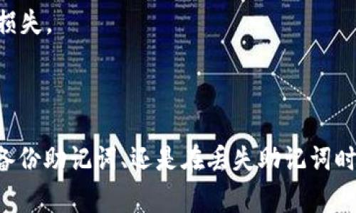 在讨论Tokenim和TP钱包的助记词之前，首先需要明确助记词的概念和作用。助记词（也称为气息词或恢复短语）是由一系列单词组成的短语，用于恢复和访问加密货币钱包。它在用户遗忘密码或需要在新设备上恢复钱包时显得尤为重要。助记词通常由12到24个随机生成的单词构成，保证了用户的资产安全性。

### Tokenim和TP钱包的助记词

#### 1. Tokenim的助记词

Tokenim是一个区块链钱包，专注于简化加密货币的存储和交换。如同其他加密钱包一样，Tokenim采用了助记词来确保用户的资产安全。当你首次创建Tokenim钱包时，系统会自动生成一组助记词。在这个过程中，用户需要将这些助记词安全地存储，因为它们是访问和恢复钱包的唯一方式。

如果用户忘记了助记词，将无法访问其钱包中的资产。因此，Tokenim建议用户在创建钱包后立即将助记词写下并保存在安全的地方。理想的做法是将助记词分开存储，避免任何单点故障导致资产丢失。

#### 2. TP钱包的助记词

TP钱包是另一个流行的加密货币钱包，支持多个区块链和种类的加密资产。与Tokenim类似，TP钱包也在用户创建钱包时生成助记词。此助记词同样由一系列随机单词组成，用户可以通过这些单词恢复钱包。

TP钱包的用户同样需要对助记词给予高度重视。TP钱包推荐用户在创建钱包后，立即将助记词备份到安全的地方，比如使用密码管理器或纸质记录。此外，TP钱包还提供了加密功能，帮助用户更好地保护自己的助记词。

### 助记词的重要性

助记词的重要性不言而喻。它不仅是用户访问钱包的“钥匙”，更是保护加密资产的最后保障。如果助记词泄露或者丢失，用户可能会面临严重的财产损失。因此，掌握助记词的生成和使用规则，了解防止助记词丢失的最佳实践，对于每个加密货币用户而言，都至关重要。

### 相关问题

#### 问题1：如果丢失助记词，我该怎么办？

如果丢失助记词，我该怎么办？
丢失助记词后的恢复过程通常是绝望的，因为助记词是访问用户资产的唯一方式。对于丢失助记词的用户来说，首先应该不要惊慌。尽量回忆当时记录的地方，系统可能给出几个线索，以帮助用户找回助记词。

如果用户曾经将助记词备份到安全的地方，现在是时候寻找备份了。无论是电子形式的备份还是纸质记录，任何可以帮助找回助记词的地方都应该被仔细检查。同时，有些钱包服务提供的用户支持，可能会为用户提供恢复策略，但绝大多数情况下，他们并不提供助记词恢复的服务，这是为了保护用户的资产安全。

在某些情况下，用户也可能会找到以不同方式记录的助记词，比如在笔记软件中。尝试通过历史记录或文件恢复工具查找丢失的助记词也是一种选择。总之，一旦丢失助记词，用户可能无法恢复其钱包资产，因此强烈建议在生成助记词后，尽快做好备份。

#### 问题2：如何安全地存储我的助记词？

如何安全地存储我的助记词？
存储助记词安全性非常重要，以下是一些最佳实践可以帮助用户更安全地存储助记词：

ul
listrong纸质备份：/strong将助记词写在纸上并存储在安全的地方，比如保险箱。纸质备份在电子设备失灵或被攻击时尤其有效。/li
listrong密码管理器：/strong使用可靠的密码管理器可以加密存储助记词。确保你使用的密码管理器有良好的口碑并支持高度加密的存储。/li
listrong分散存储：/strong将助记词分散存储，将单个单词或几个单词分开记录在不同的位置，这样可以降低单点故障缝隙风险。/li
listrong定期检查：/strong定期检查备份的完整性，以确保没有损坏或丢失。如果条件允许，重新备份助记词。确保在备份时遵循最佳安全做法。/li
listrong双重备份：/strong在不同的地理位置进行双重备份，降低风险。如果一个地方出现洪水或者火灾，另一个地方的备份仍然可以访问。/li
/ul

遵循这些最佳实践，用户可以显著降低助记词丢失或被盗的风险，从而保护他们的数字资产。

#### 问题3：助记词是否可以更改？

助记词是否可以更改？
助记词一旦在钱包生成后，是无法直接更改的。这是因为助记词是使用随机算法生成的，涉及到钱包的私钥。一旦私钥邮件和助记词形成了，重新生成私钥与助记词必须要创建一个新的钱包。但用户可以通过备份先前生成的钱包助记词，然后关闭原钱包，创建一个新的钱包并生成新的助记词。这样，用户可以在新的钱包中转移资产并使用新的助记词。

需要注意的是，转移资产至新钱包，并不会改变原钱包的私钥，对于原钱包的助记词和私钥，用户还是需要妥善保管。此过程也要遵循最佳实践，确保安全地进行资产迁移。

权限赋予后，用户将拥有新钱包的助记词和私钥，因此他们需要妥善保管，从一开始就做好多个备份，以便防止将来的丢失和不必要的资产风险。

#### 问题4：助记词与私钥的区别是什么？

助记词与私钥的区别是什么？
助记词和私钥都是数字资产存储中极其重要的概念，但它们各自有不同的作用和形式。

私钥是生成数字资产的唯一权限密钥，由一串随机数字符号构成，用户使用私钥直接对其区块链上的资产进行管理和交易。如果私钥被盗，攻击者可以完全控制对应的钱包及其资产。

而助记词则是将私钥进行了转换和简化。通常，助记词是12到24个英文单词，这使得人们更容易记忆和记录。助记词通过一个确定性的生成过程与用户的私钥相关联，这样用户只需记住几个简单的单词便可以恢复获得与之对应的私钥。每当用户需要恢复钱包时，输入助记词就可以自动生成相应的私钥。

因此，助记词是私钥的“副本”，而私钥是控制资产的实际权限。用户对助记词与私钥的安全性保护具有相同的高优先级，失去助记词或私钥将可能导致资产的全部损失。

### 结论

在加密货币的世界中，助记词是每个用户不容忽视的重要组成部分。Tokenim和TP钱包的助记词共同为用户提供了恢复和访问数字资产的能力。无论是创建钱包、备份助记词、还是在丢失助记词时采取相应措施，掌握这些知识对于用户的资金安全至关重要。因此，用户应该增强安全意识，遵循最佳实践，确保助记词的安全存储，从而保护他们的财产不受损失。
