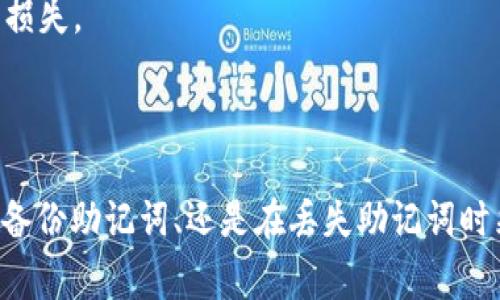 在讨论Tokenim和TP钱包的助记词之前，首先需要明确助记词的概念和作用。助记词（也称为气息词或恢复短语）是由一系列单词组成的短语，用于恢复和访问加密货币钱包。它在用户遗忘密码或需要在新设备上恢复钱包时显得尤为重要。助记词通常由12到24个随机生成的单词构成，保证了用户的资产安全性。

### Tokenim和TP钱包的助记词

#### 1. Tokenim的助记词

Tokenim是一个区块链钱包，专注于简化加密货币的存储和交换。如同其他加密钱包一样，Tokenim采用了助记词来确保用户的资产安全。当你首次创建Tokenim钱包时，系统会自动生成一组助记词。在这个过程中，用户需要将这些助记词安全地存储，因为它们是访问和恢复钱包的唯一方式。

如果用户忘记了助记词，将无法访问其钱包中的资产。因此，Tokenim建议用户在创建钱包后立即将助记词写下并保存在安全的地方。理想的做法是将助记词分开存储，避免任何单点故障导致资产丢失。

#### 2. TP钱包的助记词

TP钱包是另一个流行的加密货币钱包，支持多个区块链和种类的加密资产。与Tokenim类似，TP钱包也在用户创建钱包时生成助记词。此助记词同样由一系列随机单词组成，用户可以通过这些单词恢复钱包。

TP钱包的用户同样需要对助记词给予高度重视。TP钱包推荐用户在创建钱包后，立即将助记词备份到安全的地方，比如使用密码管理器或纸质记录。此外，TP钱包还提供了加密功能，帮助用户更好地保护自己的助记词。

### 助记词的重要性

助记词的重要性不言而喻。它不仅是用户访问钱包的“钥匙”，更是保护加密资产的最后保障。如果助记词泄露或者丢失，用户可能会面临严重的财产损失。因此，掌握助记词的生成和使用规则，了解防止助记词丢失的最佳实践，对于每个加密货币用户而言，都至关重要。

### 相关问题

#### 问题1：如果丢失助记词，我该怎么办？

如果丢失助记词，我该怎么办？
丢失助记词后的恢复过程通常是绝望的，因为助记词是访问用户资产的唯一方式。对于丢失助记词的用户来说，首先应该不要惊慌。尽量回忆当时记录的地方，系统可能给出几个线索，以帮助用户找回助记词。

如果用户曾经将助记词备份到安全的地方，现在是时候寻找备份了。无论是电子形式的备份还是纸质记录，任何可以帮助找回助记词的地方都应该被仔细检查。同时，有些钱包服务提供的用户支持，可能会为用户提供恢复策略，但绝大多数情况下，他们并不提供助记词恢复的服务，这是为了保护用户的资产安全。

在某些情况下，用户也可能会找到以不同方式记录的助记词，比如在笔记软件中。尝试通过历史记录或文件恢复工具查找丢失的助记词也是一种选择。总之，一旦丢失助记词，用户可能无法恢复其钱包资产，因此强烈建议在生成助记词后，尽快做好备份。

#### 问题2：如何安全地存储我的助记词？

如何安全地存储我的助记词？
存储助记词安全性非常重要，以下是一些最佳实践可以帮助用户更安全地存储助记词：

ul
listrong纸质备份：/strong将助记词写在纸上并存储在安全的地方，比如保险箱。纸质备份在电子设备失灵或被攻击时尤其有效。/li
listrong密码管理器：/strong使用可靠的密码管理器可以加密存储助记词。确保你使用的密码管理器有良好的口碑并支持高度加密的存储。/li
listrong分散存储：/strong将助记词分散存储，将单个单词或几个单词分开记录在不同的位置，这样可以降低单点故障缝隙风险。/li
listrong定期检查：/strong定期检查备份的完整性，以确保没有损坏或丢失。如果条件允许，重新备份助记词。确保在备份时遵循最佳安全做法。/li
listrong双重备份：/strong在不同的地理位置进行双重备份，降低风险。如果一个地方出现洪水或者火灾，另一个地方的备份仍然可以访问。/li
/ul

遵循这些最佳实践，用户可以显著降低助记词丢失或被盗的风险，从而保护他们的数字资产。

#### 问题3：助记词是否可以更改？

助记词是否可以更改？
助记词一旦在钱包生成后，是无法直接更改的。这是因为助记词是使用随机算法生成的，涉及到钱包的私钥。一旦私钥邮件和助记词形成了，重新生成私钥与助记词必须要创建一个新的钱包。但用户可以通过备份先前生成的钱包助记词，然后关闭原钱包，创建一个新的钱包并生成新的助记词。这样，用户可以在新的钱包中转移资产并使用新的助记词。

需要注意的是，转移资产至新钱包，并不会改变原钱包的私钥，对于原钱包的助记词和私钥，用户还是需要妥善保管。此过程也要遵循最佳实践，确保安全地进行资产迁移。

权限赋予后，用户将拥有新钱包的助记词和私钥，因此他们需要妥善保管，从一开始就做好多个备份，以便防止将来的丢失和不必要的资产风险。

#### 问题4：助记词与私钥的区别是什么？

助记词与私钥的区别是什么？
助记词和私钥都是数字资产存储中极其重要的概念，但它们各自有不同的作用和形式。

私钥是生成数字资产的唯一权限密钥，由一串随机数字符号构成，用户使用私钥直接对其区块链上的资产进行管理和交易。如果私钥被盗，攻击者可以完全控制对应的钱包及其资产。

而助记词则是将私钥进行了转换和简化。通常，助记词是12到24个英文单词，这使得人们更容易记忆和记录。助记词通过一个确定性的生成过程与用户的私钥相关联，这样用户只需记住几个简单的单词便可以恢复获得与之对应的私钥。每当用户需要恢复钱包时，输入助记词就可以自动生成相应的私钥。

因此，助记词是私钥的“副本”，而私钥是控制资产的实际权限。用户对助记词与私钥的安全性保护具有相同的高优先级，失去助记词或私钥将可能导致资产的全部损失。

### 结论

在加密货币的世界中，助记词是每个用户不容忽视的重要组成部分。Tokenim和TP钱包的助记词共同为用户提供了恢复和访问数字资产的能力。无论是创建钱包、备份助记词、还是在丢失助记词时采取相应措施，掌握这些知识对于用户的资金安全至关重要。因此，用户应该增强安全意识，遵循最佳实践，确保助记词的安全存储，从而保护他们的财产不受损失。