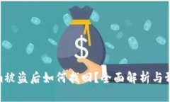 Tokenim被盗后如何找回？全