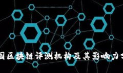 美国区块链评测机构及其