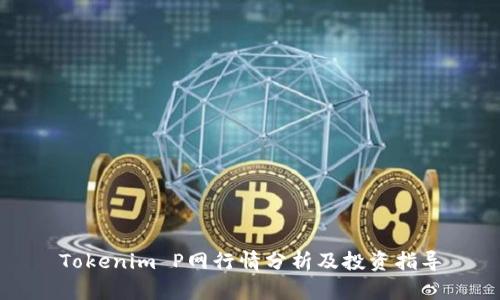 Tokenim P网行情分析及投资指导
