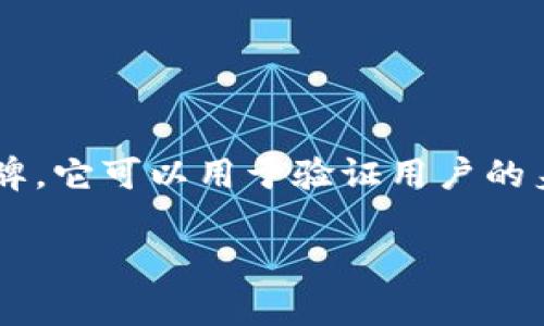 在现代网络安全与用户身份验证的环境中，“token”通常指的是一个安全的认证令牌，它可以用于验证用户的身份。有关“token是否唯一设备登陆”的问题，我们可以从多个角度进行深入的探讨。

### TokenIM是否支持唯一设备登录？