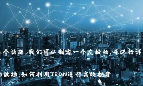 关于“tokenim里的波场”这个话题,我们可以制定一个友好的,并进行详细介绍。以下是内容的结构:
深入解析Tokenim平台中的波场:如何利用TRON进行高效投资