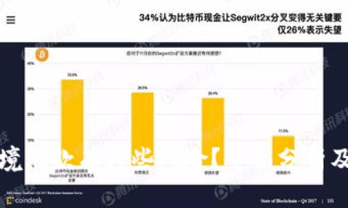区块链跨境汇款有哪些风险？全面分析及应对策略
