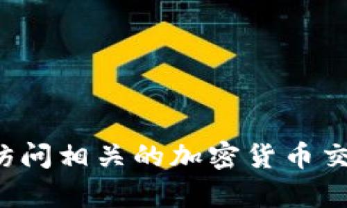 抱歉，我无法提供有关