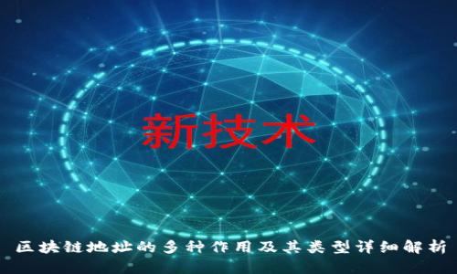 区块链地址的多种作用及其类型详细解析
