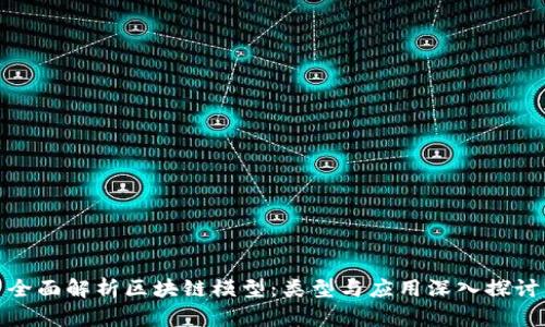 全面解析区块链模型:类型与应用深入探讨