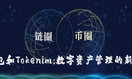 K钱包和Tokenim:数字资产管理的新选择