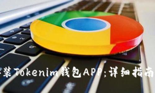 如何下载安装Tokenim钱包APP:详细指南与使用技巧