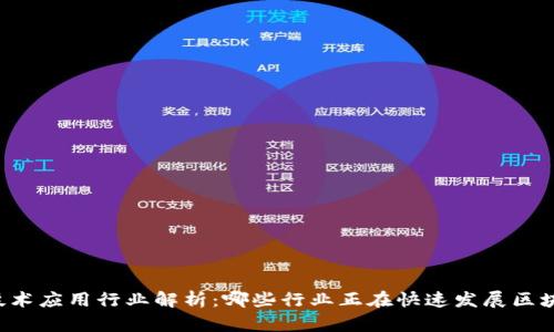 区块链技术应用行业解析：哪些行业正在快速发展区块链业务？