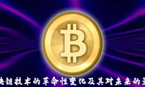 区块链技术的革命性变化及其对未来的影响