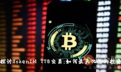 内容深入探讨TokenIM TTB交易