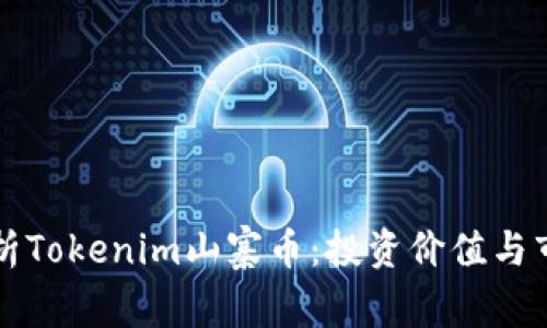 深入解析Tokenim山寨币：投资价值与市场动向