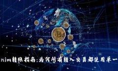 :Tokenim转账指南：为何所有