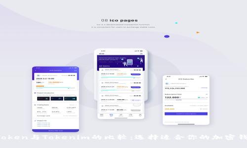 AToken与Tokenim的比较:选择适合你的加密钱包