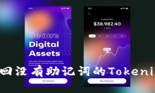 如何找回没有助记词的Tokenim钱包？