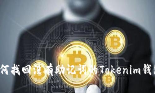如何找回没有助记词的Tokenim钱包？