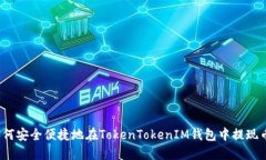 如何安全便捷地在TokenTo