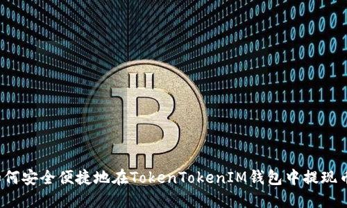 如何安全便捷地在TokenTokenIM钱包中提现币?