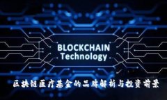  区块链医疗基金的品牌解