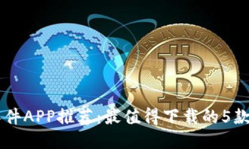 区块链软件APP推荐：最值得下载的5款好用应用