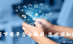 区块链小程序下载平台全